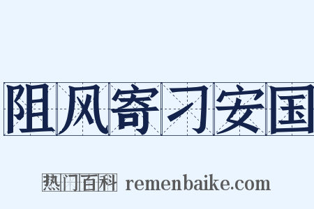 阻风寄刁安国是什么意思的图片